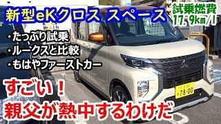 三菱 新型 eKクロススペース（eK Xスペース）T ターボ試乗！内装＆シートアレンジ 徹底チェック【日産ルークスと比較】【試乗時燃費17.9km/L】