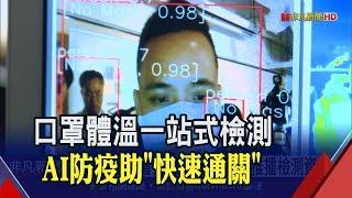 有沒有戴口罩?發燒?AI一站式檢測把關 搭APP即時推播防疫不漏接│非凡財經新聞│20200226