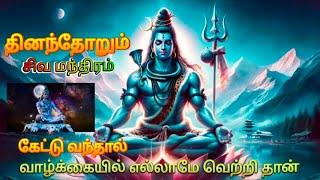 சிவ மந்திரம்  மனம் அமைதி பெறும்  வாழ்க்கை உயர்வாகும் Om Nama Shivaya   sivan songs