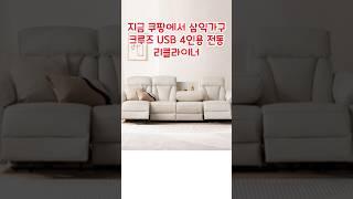 삼익가구 크루즈 USB 4인용 전동 리클라이너 양방향 가죽소파 방문설치 #1인리클라이너소파 #1인리클라이너 #1인소파 #1인용소파 #소파추천 #쿠팡세일 #쿠팡