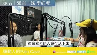 | 運動人的Pain Cave | EP.11｜ 全世界都是她的攀岩場 feat. 攀岩一姐 李虹瑩