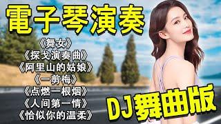 DJ节奏电子琴舞曲 【超級好聽】车载必备音乐电子琴 Electronic Organ Accompaniment | 中文舞曲中国最好的老歌2023 | 舞曲串烧 Chinese DJ