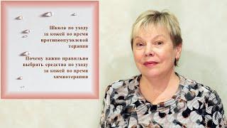 Почему важно правильно выбрать средства по уходу за кожей во время химиотерапии?