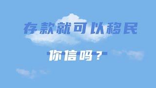 存款就可以移民，你信吗？