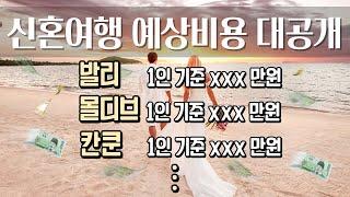 신혼여행 지역별 예상비용