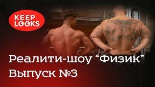 "Физик". Выпуск №3 "Тренировка спины с пауэрлифтером Игорем Ломовым и его советы по сушке"