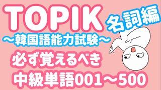 【TOPIK中級】韓国語能力試験に必ず出る単語名詞500個(001~500)