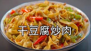 尖椒干豆腐炒肉丝，怎么炒入味好吃？青椒千张肉丝的家常做法，百叶炒肉丝的正确做法，大厨教你一招，专业腌制肉丝方法，肉丝滑嫩，怎么炒都很嫩。#炒肉丝#千张肉丝#千张炒肉丝#尖椒干豆腐#干豆腐炒肉丝#下饭菜