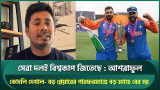 সেরা দলই বিশ্বকাপ জিতেছে, কোহলি বড় প্লেয়ার প্রমাণ করেছে : আশরাফুল | Kohli | Ashraful