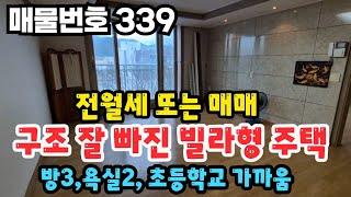 [매물번호 339] 전월세 또는 매매, 구조 잘빠진 빌라형 주택, 방3,욕2, 초등학교 가까움  #밀양부동산 #밀양산들부동산 #밀양상남면예림리빌라 #밀양예림주택