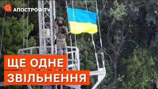  ЩЕ ОДИН ЗВІЛЬНЕНИЙ НАСЕЛЕНИЙ ПУНКТ!! / Апостроф тв