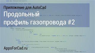 Продольный профиль газопровода #2
