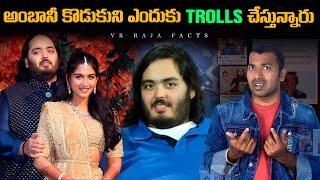 అంబానీ కొడుకుని ఎందుకు TROLL చేస్తున్నారు | Troll | Interesting Facts | Telugu Facts | VR Raja Facts