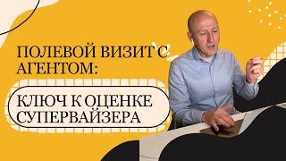 Полевой визит с агентом: ключ к оценке супервайзера