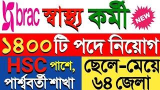 স্বাস্থ্য কর্মী পদেব্র্যাক এনজিও বড় নিয়োগ ২০২৫। Brac Ngo Job Circular 20245। Ngo. Job Circular 2025