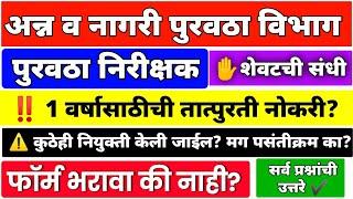 पुरवठा निरीक्षक 1 वर्षाची तात्पुरती नोकरी? फॉर्म भरावा की नाही? purvatha nirikshak bharti 2023