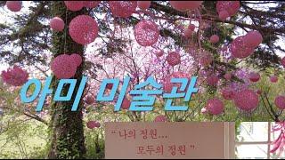 봄나들이,당일여행,충남 당진, 아미 미술관, 조형물, 설치물, ami museum korea