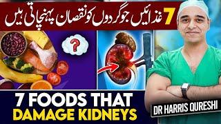 7 Foods That Damage Kidneys |  غذائیں جو گردوں کو نقصان پہنچاتی ہیں 7 | गुर्दे को नुकसान | Dr.hhq