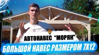 Навес 7х12 "Моряк" из клееного бруса. Основание под авто сделан из доски!