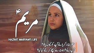 Story of Hazrat Maryam | Bibi Maryam Ka Waqia | Awais Voice