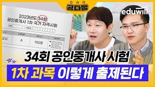 공인중개사 1차과목 공부방법, 출제 경향 공개!｜공인중개사 강의, 민법, 부동산학개론｜공다방｜에듀윌 공인중개사