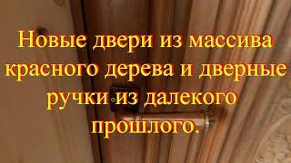 Новые двери с ручками из далекого прошлого