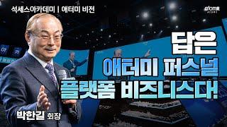 [#애터미비전] 가치있는 정보 전달을 하라ㅣ박한길회장ㅣ2023년 11월 17일 석세스아카데미