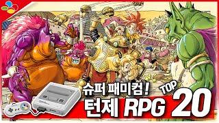 슈퍼 패미콤 턴제 RPG TOP 20! 고전 명작 RPG!