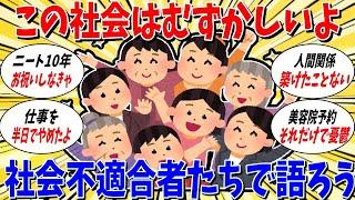 【ガルちゃん 有益トピ】この世の中は生きづらい。社会不適合者のみんなで語ろうよ