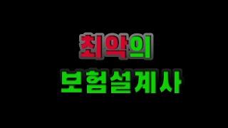 미혼여성에게 보험료 월납300만원 판 보험설계사!(납입금 6000만원 전액 다 받아 드렸습니다.)