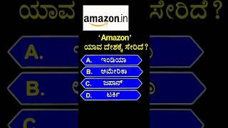 "Amazon" ಯಾವ ದೇಶಕ್ಕೆ ಸೇರಿದೆ? gk | gk quiz in kannada | #shorts #ytshorts #amazon #viral