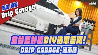 特別企劃-DRIP GARAGE滴車庫 全台最舒適DIY自助洗車空間～珮妮開箱！