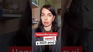 Чорнобильські пенсії у 2025 році