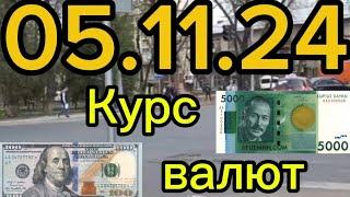 Курс Валют! Евро,Рубль, Доллар. 05.11.24 Бишкек