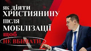 Як діяти ХРИСТИЯНИНУ після МОБІЛІЗАЦІЇ щоб не вбивати ⁉️