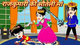 राजकुमारी की सौतेली माँ | Moral Story | Bedtime Story | New Latest Story | Cartoon Video