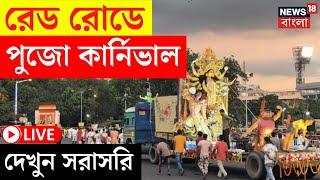 Durga Puja Carnival 2024 LIVE | Red Road এ পুজো কার্নিভাল, দেখুন সরাসরি | Bangla News