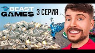 Игры Биста 3 СЕРИЯ НА РУССКОМ в ТГ канале !