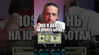 10$ в день в крипте на ботах: криптовалюта для начинающих