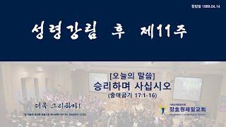 장호원제일감리교회 8월 13일 주일예배