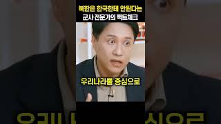 "뭐 하나 이기는 게 없어요.."북한은 한국한테 안된다는 군사 전문가의 팩트체크