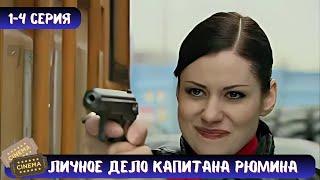 СТАЛИ ЧАСТЬЮ ИЗОЩРЕНОГО ПЛАНА | СЕРИАЛ - ЛИЧНОЕ ДЕЛО КАПИТАНА РЮМИНА | 1-4 СЕРИЯ