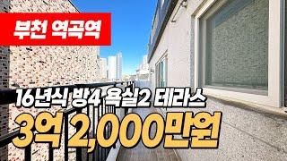 #역곡역빌라 (1164) 역곡역 역세권 4룸 테라스 빌라! 집 정말 크게 잘빠졌습니다~ 역곡홈플러스인근 좋은 위치! 16년식에 엘베있고 너무 깨끗해요~ 부천 괴안동 #부천빌라매매