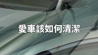 洗車新手最愛的洗車精，輕鬆洗淨所有灰塵、油污和頑垢