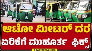 Metro ಇಳಿದು Auto ಹತ್ತಿದ್ರಾ? ಇಲ್ಲಿದೆ ಶಾಕ್..! | Auto Meter Fare | Bengaluru | @newsfirstkannada