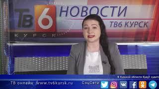 Новости ТВ 6 Курск 11 03 2020