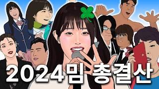 1분만에 보는 2024년 밈