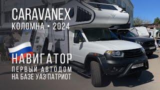 Первый автодом на базе УАЗ Патриот на CARAVANEX 2024