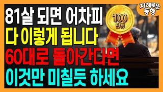 60으로 돌아간다면 무조건 이렇게 살겁니다, 말년을 행복하게 풀어 내는 방법｜50대 60대라면 늦지 않은 인생조언｜70세가 넘으면 결국 이렇게 됩니다｜삶의 지혜｜오디오북