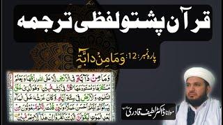 Para 12 Quran Pashto Tarjuma Word by Word With HD Quran Text by : Dr. Muhammad Latif